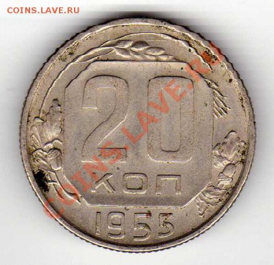 20 КОПЕЕК 1955 ДО 11.10.12 В 22.00МСК (3071) - img891
