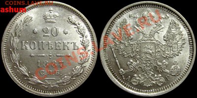 20 копеек 1887 (в ярком штемпельном блеске) - 20kop1887