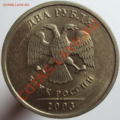 2 рубля 2003 на оценку - DSC02260.JPG