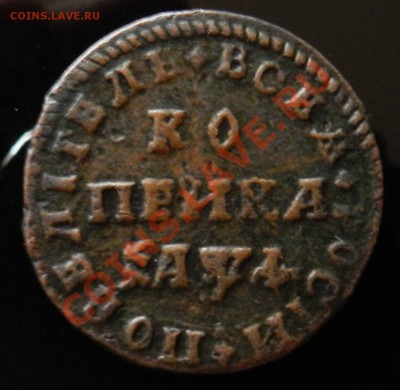 Петровская   копейка   1710 МД (передатировка из 1709) - DSCN4483.JPG