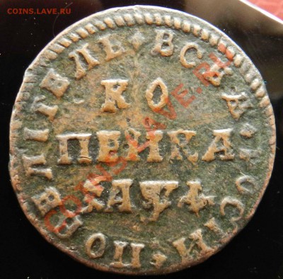 Петровская   копейка   1710 МД (передатировка из 1709) - DSCN4484.JPG