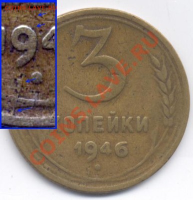 3 копейки 1946 раскол реверса - 3.46