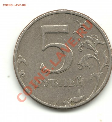5руб.1997брак? - 5р.1997