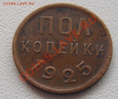 Полкопейки 1925 год. - DSC01892