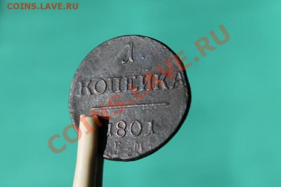 1 коп; 1801г.ем. 09.10.12г. 22:00ч, вр. Моск. - 2012_10_05_02590.JPG