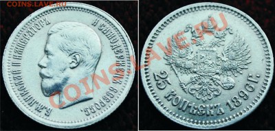 25 коп. 1896г. - 1896 25-2