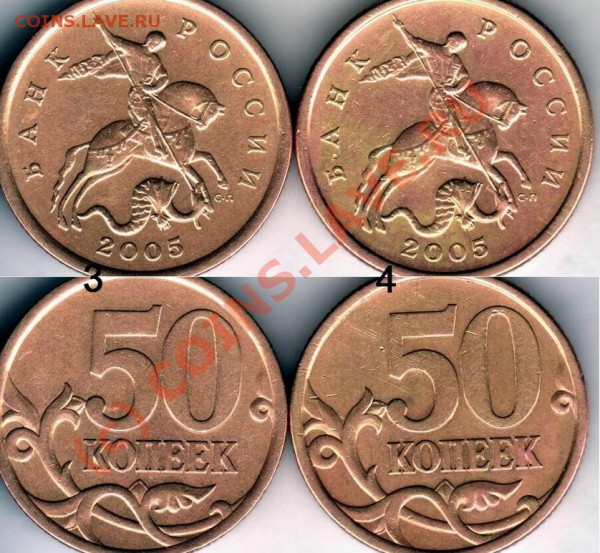 Помогите определить типы 50 коп. 2005 г. спмд - 50коп2005спмд - 3 и 4