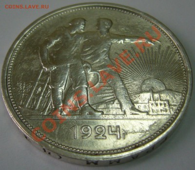 рубль 1924 года простой или нет? - P1070770.JPG