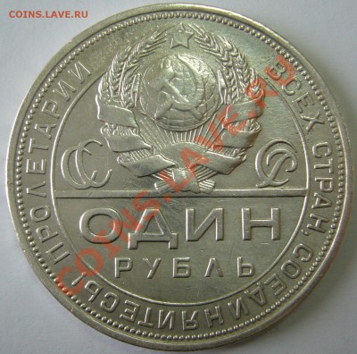 рубль 1924 года простой или нет? - P1070767.JPG