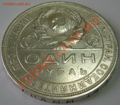 рубль 1924 года простой или нет? - P1070769.JPG
