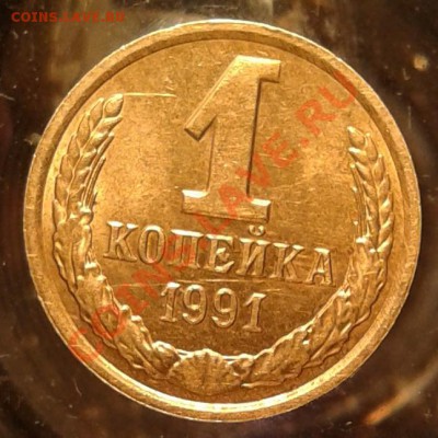 1 коп. 1991 М без солнечного диска в гербе - 91год