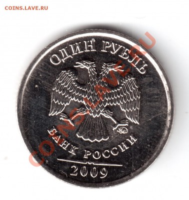 1 рубль 2009 ммд сталь и никель опр.шт. - 2.43А-2