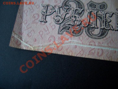 25 Рублей 1909г. - Брак!!! - 25 Rublej 1909 002