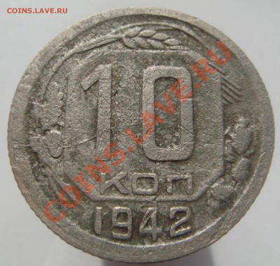 10 копеек 1942 года с 200 руб!! Окончание - 11.10.12 в 22.15 - 00.JPG