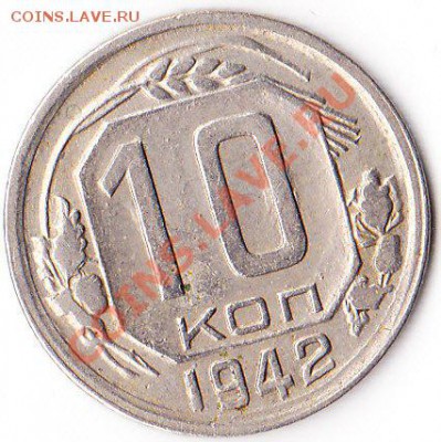 10 копеек 1942.до 09.10.12.до 22.00. - IMG_0001