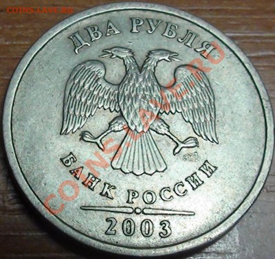2 рубля 2003. Оценка - DSC00252 (1).JPG