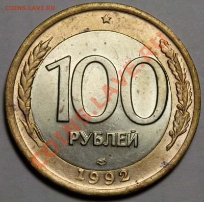 10 рублей 1991 ЛМД, 100 рублей 1992 ЛМД и другие - 100 рублей 1992 ЛМД вставка