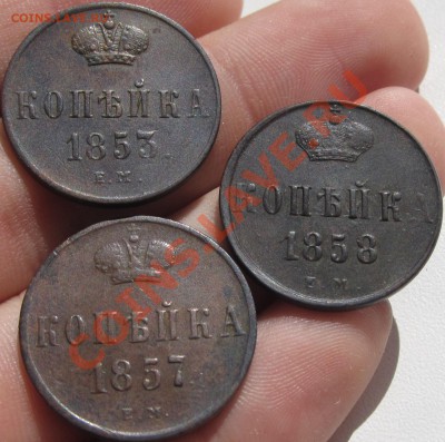 Копейки 1853,57,58 годов - IMG_0881.JPG