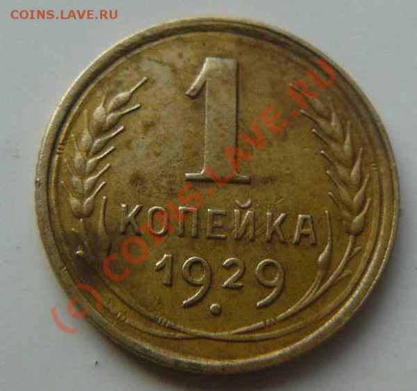 1к 1929г. - 1к 1929г. об.с.