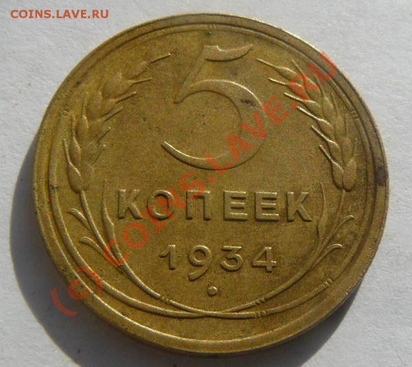 5к 1934г. - 5к 1934г. об.с.