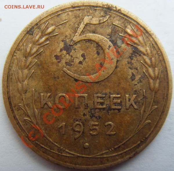 5 копеек 1952 - 5 копеекрев