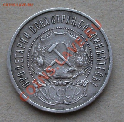 50 коп. 1922г. П.Л. с 200 РУБ. до 10.10.12г. в 22.00 по МСК - DSCF0384