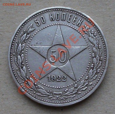 50 коп. 1922г. П.Л. с 200 РУБ. до 10.10.12г. в 22.00 по МСК - DSCF0383