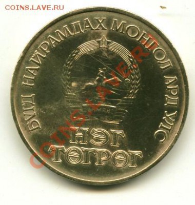 Монголия 1 тугрик КОСМОС до 10.10.2012 22-00мск - космос.................._cr