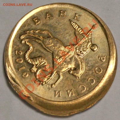 10 копеек 2010 СП Красивый брак. До 11 окт. 2012 в 21-00 МСК - 40037