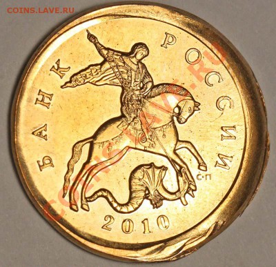 10 копеек 2010 СП Красивый брак. До 11 окт. 2012 в 21-00 МСК - 40037+