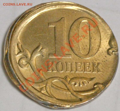 10 копеек 2010 СП Красивый брак. До 11 окт. 2012 в 21-00 МСК - 40037=+