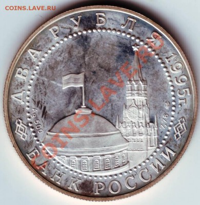 Два руб. 1995 г. Нюр. проц.  Ag. 11.10.12г. в 19.00 - IMAGE0021.JPG