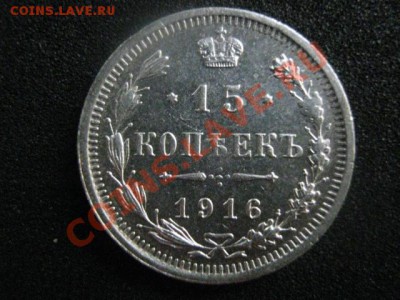 ! 15 копеек 1916г. Достойная!     До 11.10.2012г. - 15 коп 004.JPG