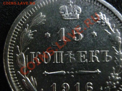 ! 15 копеек 1916г. Достойная!     До 11.10.2012г. - 15 коп 010.JPG