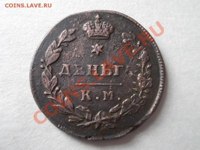 Деньга 1812 км-ам - DSCN1470.JPG