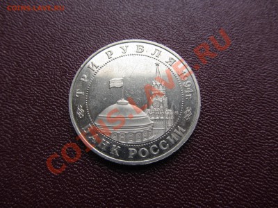 3рубля 1994г.Освобождение Европы.Белград до 11.10 в 22:30мск - IMG_0533
