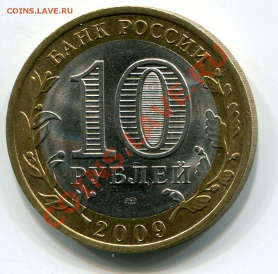 10 руб 2009 год Республика Коми, Раскол. - img230