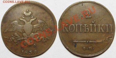 2 копейки ЕМ-НА 1838 г. VF! Брак! 10.10.2012 в 22:00 МСК - 2 копейки ЕМ-НА 1838.JPG