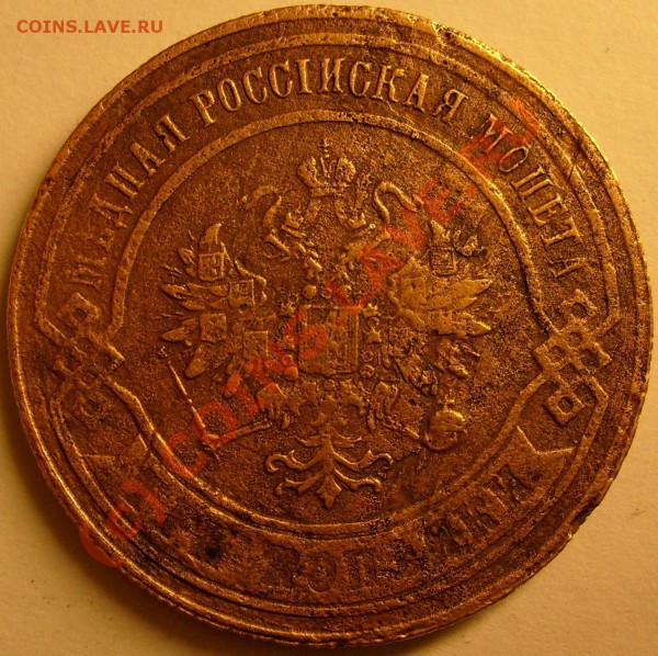 3 копейки 1867г ЕМ - S6300729.JPG