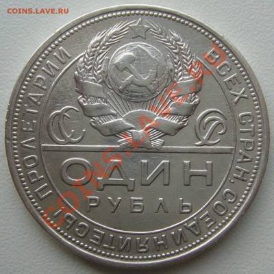 рубль 1924 старт с 200 р. до 09.10-22.00.00 - P1070626.JPG