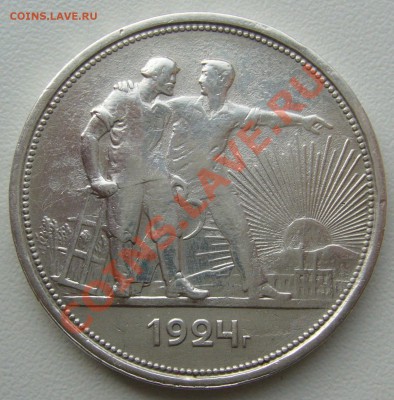 рубль 1924 старт с 200 р. до 09.10-22.00.00 - P1070630.JPG