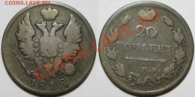 20 копеек СПБ-ПС 1818 г. F. 10.10.2012 в 22:00 МСК - 20 копеек СПБ-ПС 1818.JPG