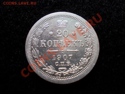 20 копеек 1907г.СПБ ЭБ в сохране до 09.10.12г. в 21:00 МСК - 1