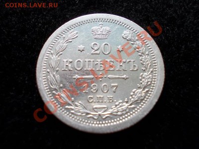 20 копеек 1907г.СПБ ЭБ в сохране до 09.10.12г. в 21:00 МСК - 1н