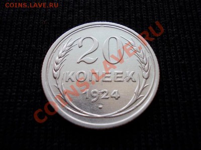 20 копеек 1924г.СССР серебро до 09.10.12г. в 21:00 по Москве - 1