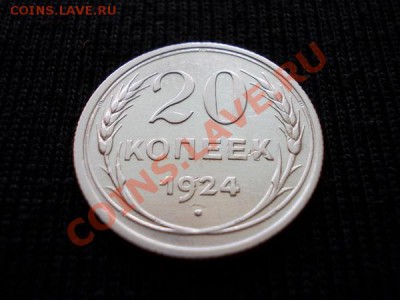 20 копеек 1924г.СССР серебро до 09.10.12г. в 21:00 по Москве - 2н