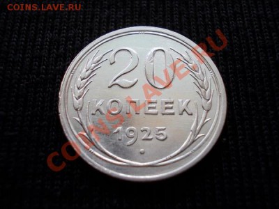 20 копеек 1925г.СССР серебро до 09.10.12г. в 21:00 по Москве - 1