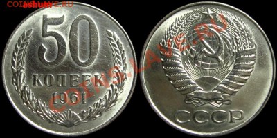 5 и 50 копеек 1961 (в штемпельном блеске) до 9.10.12 в 23-00 - 50kop1961