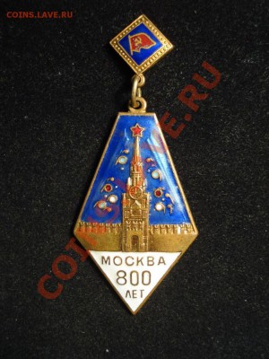 Значок " Москва 800 лет ". На оценку - blue_69