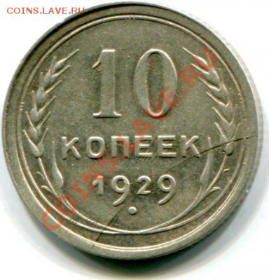 2 монеты 10 коп 1929 раскол и расслоение - img053